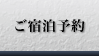 ご宿泊予約